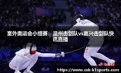 室外奥运会小组赛：温州击剑队vs嘉兴击剑队快讯直播