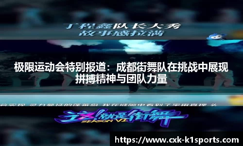 极限运动会特别报道：成都街舞队在挑战中展现拼搏精神与团队力量