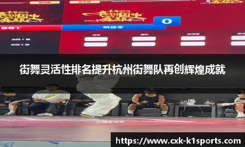 街舞灵活性排名提升杭州街舞队再创辉煌成就