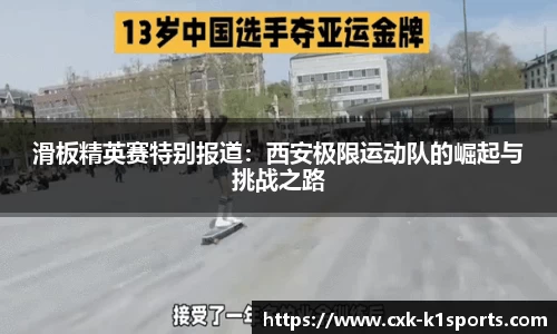 滑板精英赛特别报道：西安极限运动队的崛起与挑战之路