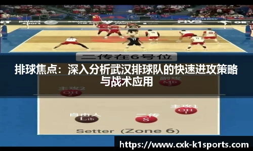 排球焦点：深入分析武汉排球队的快速进攻策略与战术应用
