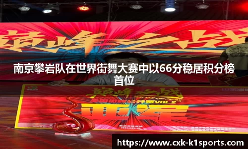 南京攀岩队在世界街舞大赛中以66分稳居积分榜首位