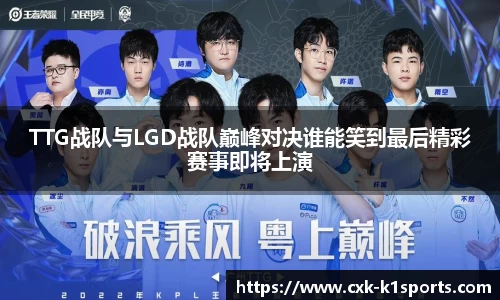 TTG战队与LGD战队巅峰对决谁能笑到最后精彩赛事即将上演