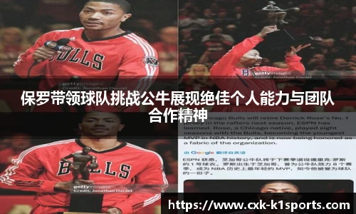 保罗带领球队挑战公牛展现绝佳个人能力与团队合作精神