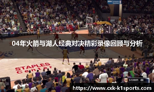 04年火箭与湖人经典对决精彩录像回顾与分析